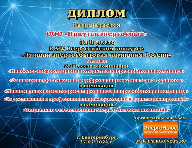 Фото «Иркутскэнергосбыт»