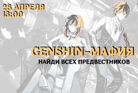 Мафия по игре «Genshin Impact»