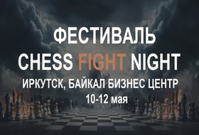 Шахматный фестиваль ChessFightNight