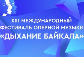 Открытие фестиваля оперной музыки «Дыхание Байкала»