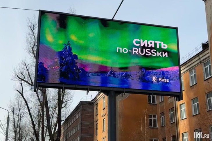 Рекламный экран. Фото предоставили местные жители