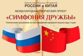 «Симфония дружбы». Концерт оркестра России и Китая