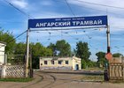 МУП «Ангарский трамвай». Фото с сайта администрации Ангарского городского округа
