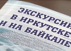 Пособие для гидов «Экскурсии в Иркутске и на Байкале». Фото пресс-службы правительства региона