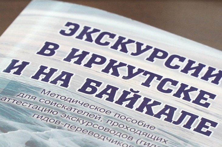 Пособие для гидов «Экскурсии в Иркутске и на Байкале». Фото пресс-службы правительства региона