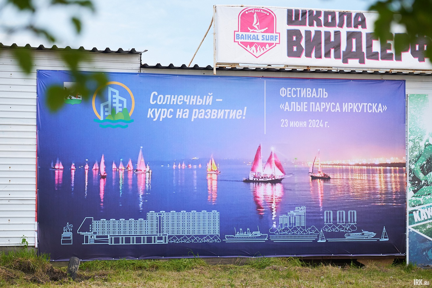 23 июня 2024 года в Иркутске уже в третий раз состоялся фестиваль «Алые паруса».