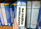 Налоговый кодекс. Фото с сайта Госдумы РФ