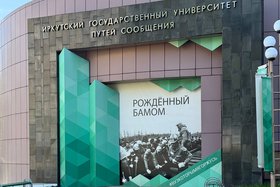 Фото ИрГУПС