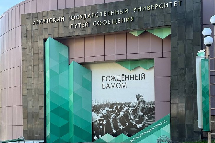 Фото ИрГУПС