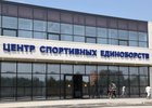 Центр спортивных единоборств. Фото Артема Моисеева