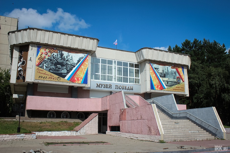 Можно немного отойти от нашего маршрута и посетить Музей Победы в Ангарске