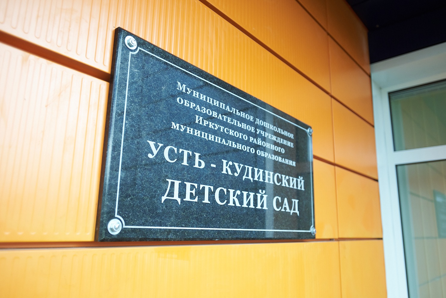 Здание возвели за счёт средств федерального, областного и районного бюджетов по национальному проекту «Демография» и муниципальным программам Иркутского района.