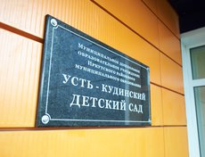 Здание возвели за счёт средств федерального, областного и районного бюджетов по национальному проекту «Демография» и муниципальным программам Иркутского района.