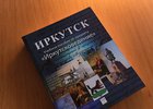 Учебное пособие по «Иркутсковедению». Фото из телеграм-канала мэра города Руслана Болотова