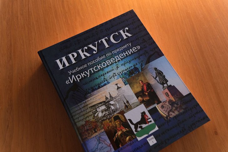 Учебное пособие по «Иркутсковедению». Фото из телеграм-канала мэра города Руслана Болотова