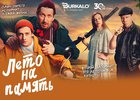 Изображение фильма «Лето на память»