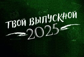 Выставка «Твой выпускной 2025»