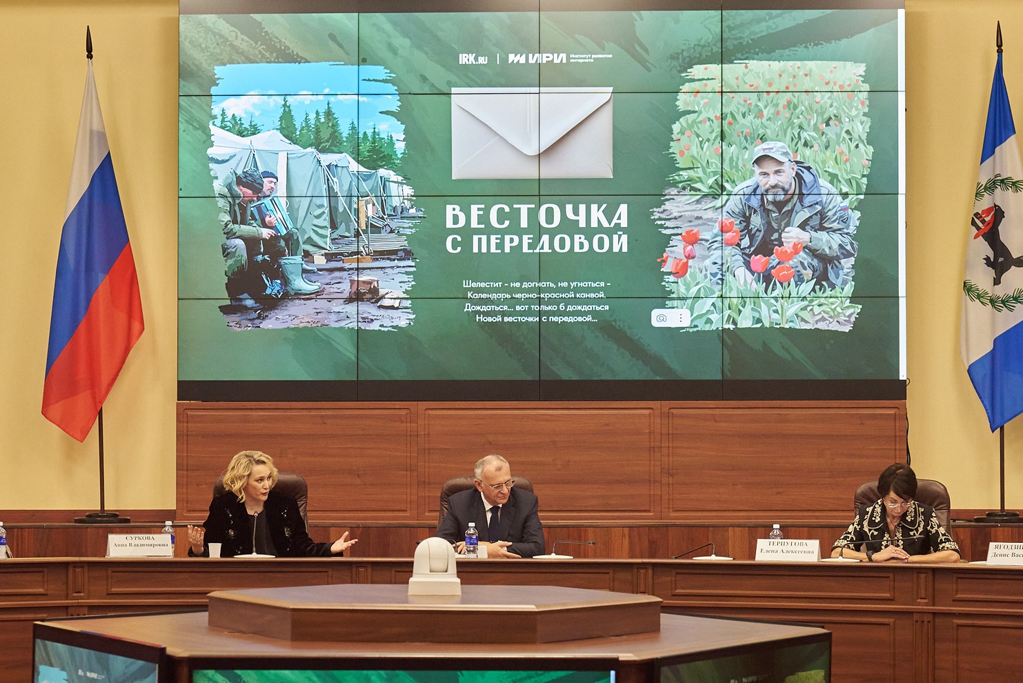 12 ноября 2024 года в Иркутске состоялось официальное открытие онлайн-версии проекта «Весточка с передовой».