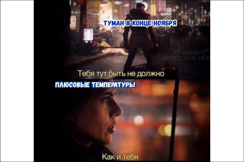 Изображение из телеграм-канала «Иркутские мемы»