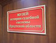 В Иркутском областном суде состоялось торжественное открытие обновлённой экспозиции музея судебной системы Приангарья.