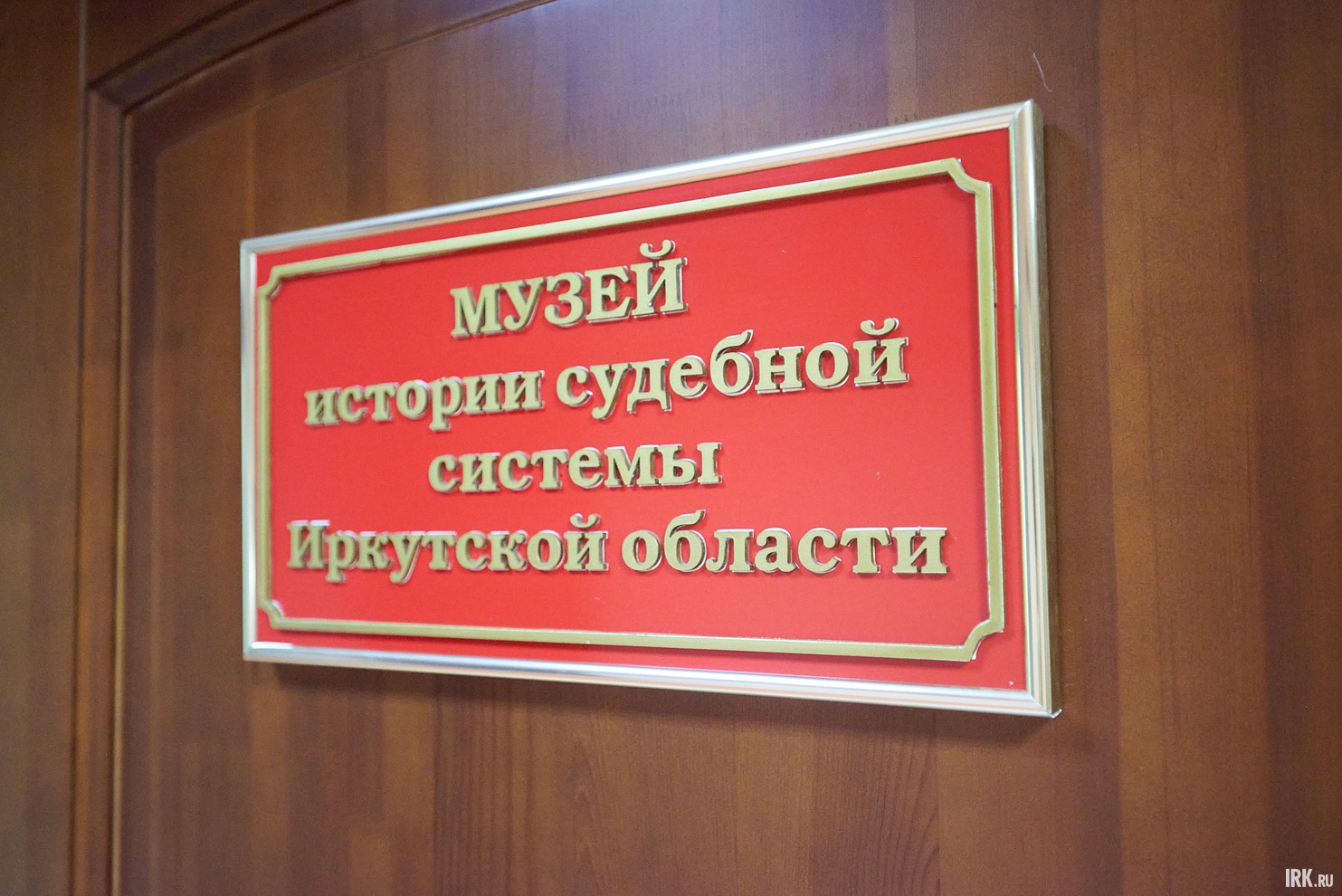 В Иркутском областном суде состоялось торжественное открытие обновлённой экспозиции музея судебной системы Приангарья.