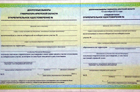 Образец открепительного удостоверения. Фото www.irkutsk.izbirkom.ru
