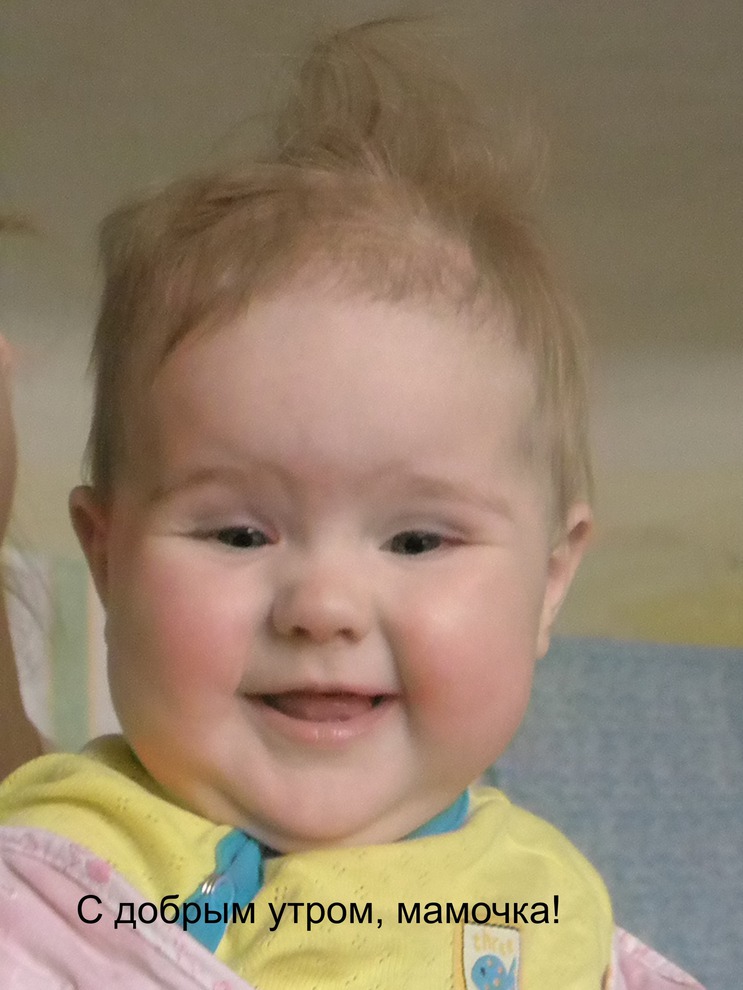 Кира, 8 месяцев. Прислала Евгения Щербелева.