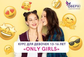 Интенсив для подростков Only girls*