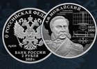 Монета к юбилею Александр Можайского. Изображение Банка России