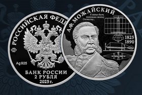 Монета к юбилею Александр Можайского. Изображение Банка России