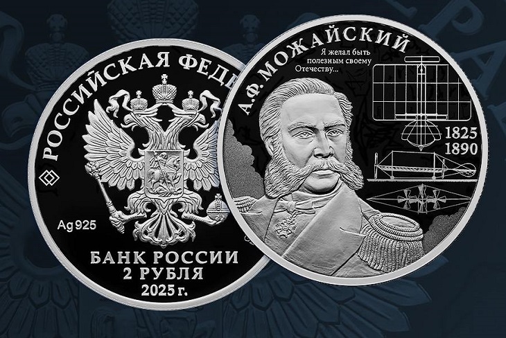 Монета к юбилею Александр Можайского. Изображение Банка России