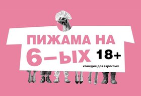 Пижама на шестерых