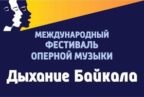 Фестиваль «Дыхание Байкала». От барокко до романтизма