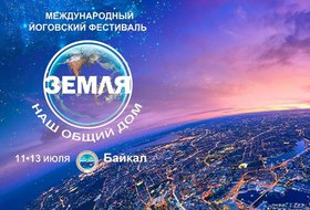 Международный йоговский фестиваль «Земля — наш общий дом»