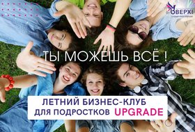 Летний бизнес-клуб для подростков Upgrade*
