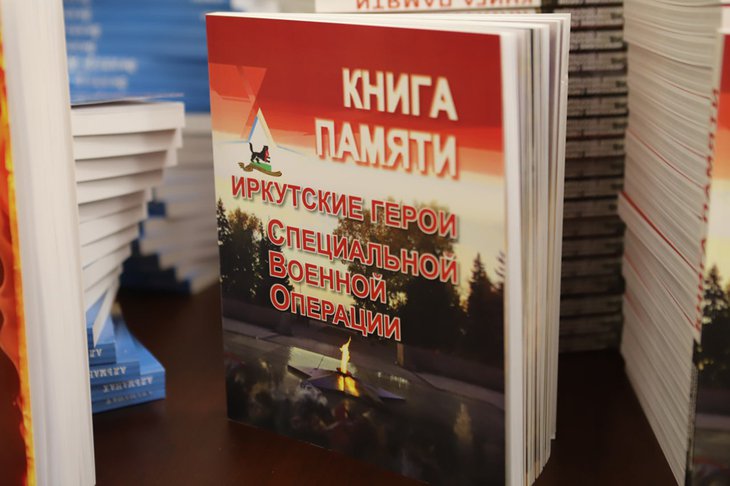 «Книга Памяти» об участниках спецоперации. Фото пресс-службы администрации Иркутска