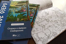 Раскраска-познавайка «Лесное озеро. Сказка о бабрах Сибирских». Фото IRK.ru