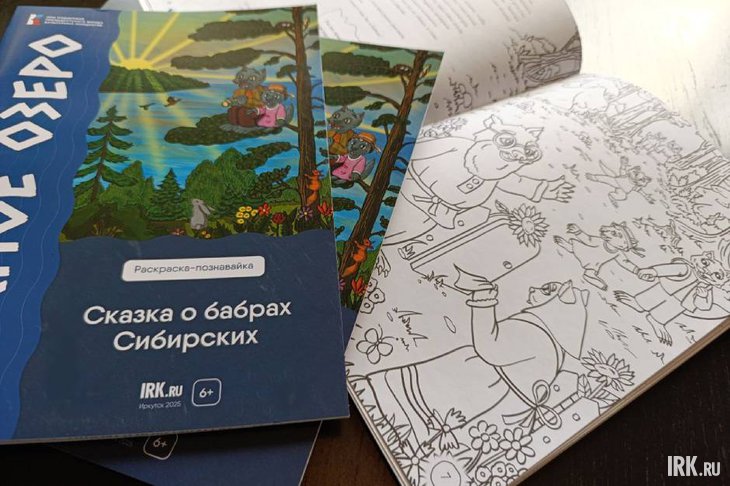 Раскраска-познавайка «Лесное озеро. Сказка о бабрах Сибирских». Фото IRK.ru