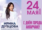 Ирина Дубцова в Ангарске. Фото пресс-службы администрации АГО
