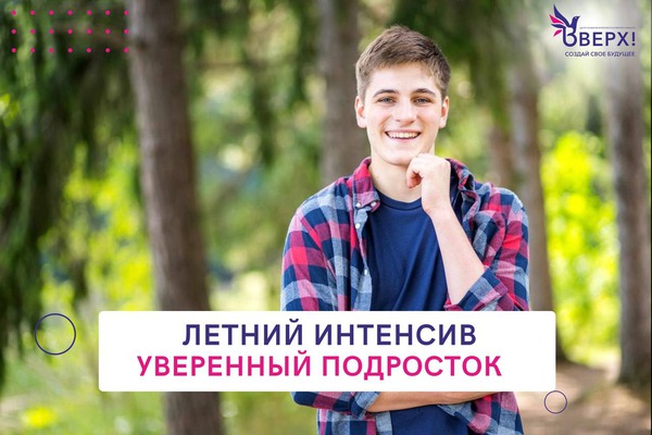 Афиша предоставлена центром развития интеллекта и мягких навыков «Вверх!»