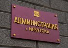 Администрация Иркутска. Фото из архива IRK.ru