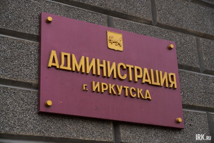 Администрация Иркутска. Фото из архива IRK.ru