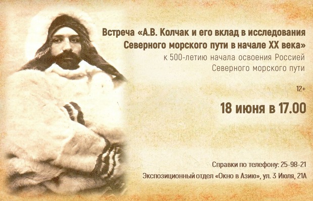 Фото на афише: А.В. Колчак во время первой зимовки на полуострове Таймыр, 1900-1901 гг. Из книги Н.А. Кузнецова «В поисках Земли Санникова. Полярные экспедиции Толля и Колчака»