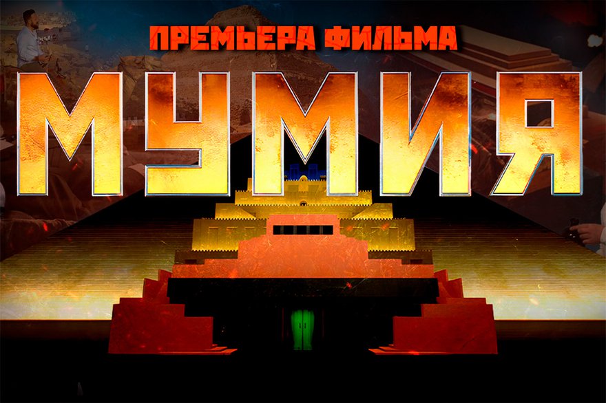 Мумия Мумия