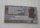 Мемориальная доска Алексею Образцову. Фото пресс-службы мэрии Иркутска