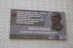 Мемориальная доска Алексею Образцову. Фото пресс-службы мэрии Иркутска