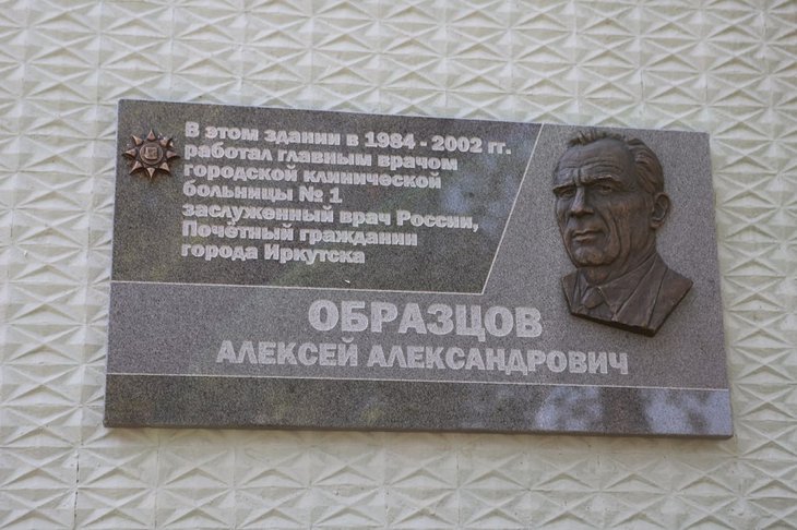 Мемориальная доска Алексею Образцову. Фото пресс-службы мэрии Иркутска