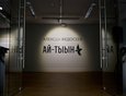 Третья выставка — работы скульптора из Якутии Алексея Федосеева «Ай-Тыын».