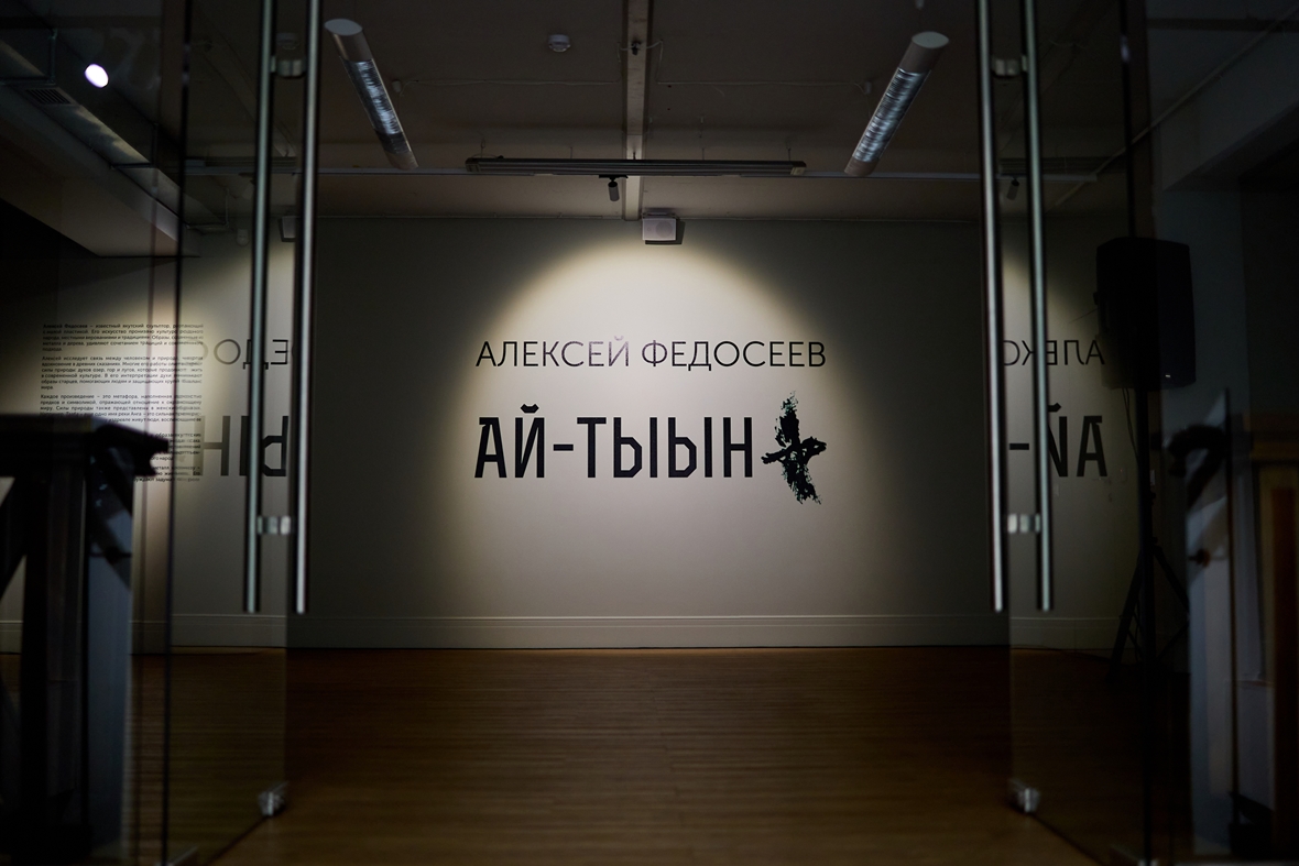 Третья выставка — работы скульптора из Якутии Алексея Федосеева «Ай-Тыын».