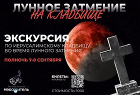 Ночная экскурсия во время Лунного затмения